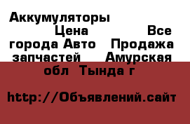 Аккумуляторы 6CT-190L «Standard» › Цена ­ 11 380 - Все города Авто » Продажа запчастей   . Амурская обл.,Тында г.